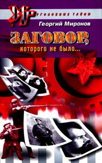 Заговор, которого не было... - Георгий Миронов
