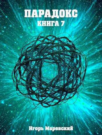 Парадокс. Книга 7 - Игорь Игоревич Маревский