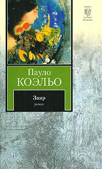 Заир - Пауло Коэльо