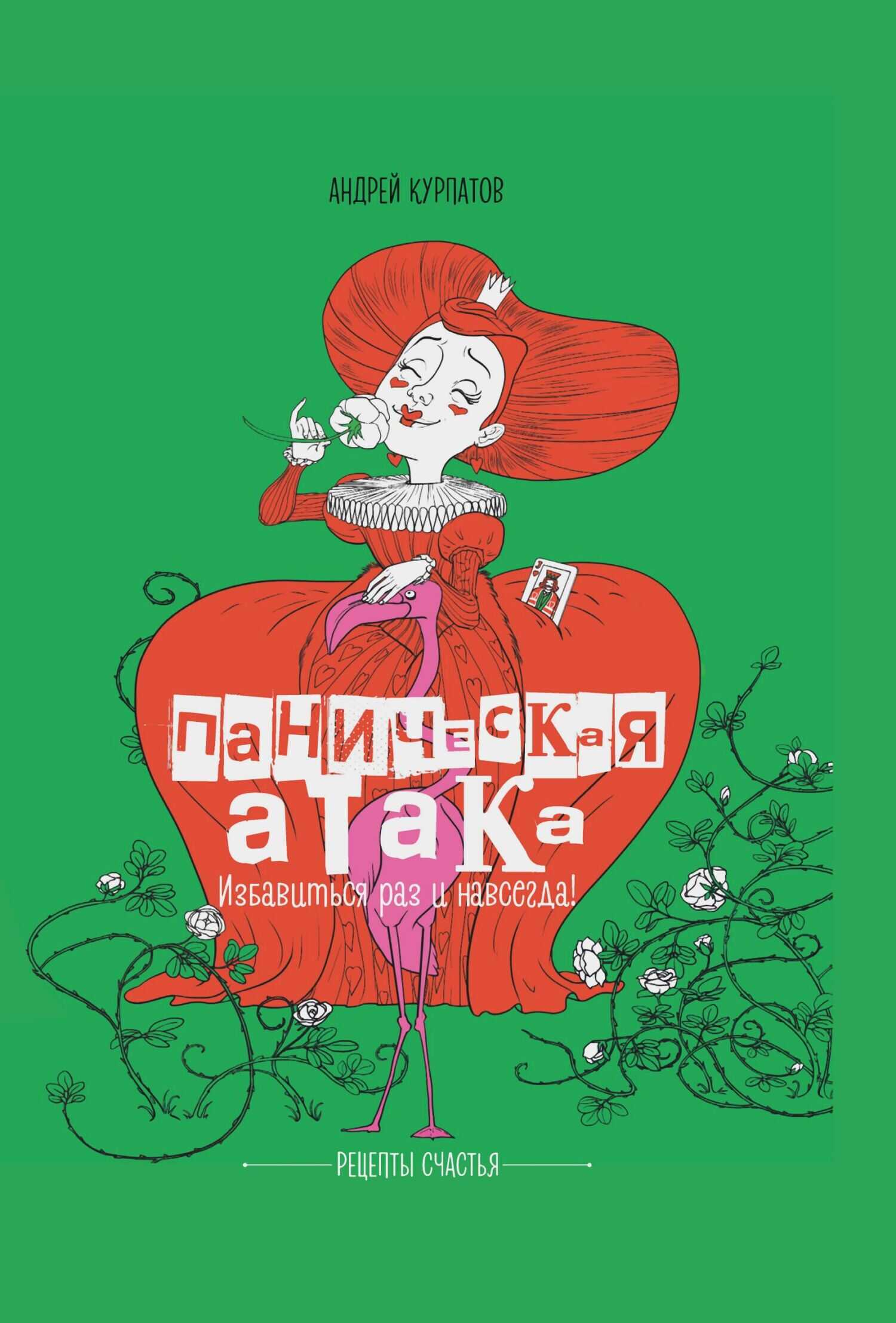 Паническая атака. Избавиться раз и навсегда! - Андрей Владимирович Курпатов