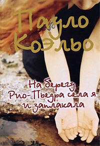 На берегу Рио-Пьедра села я и заплакала - Пауло Коэльо