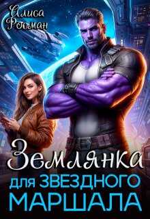 Землянка для звездного маршала - Алиса Росман