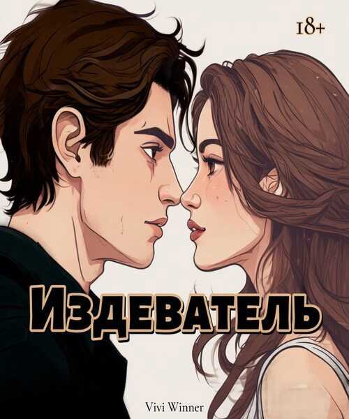 Издеватель - Vivi Winner