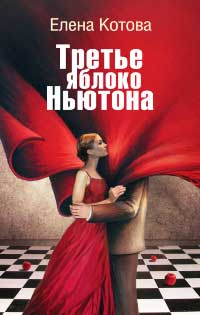 Третье яблоко Ньютона - Ольга Славина