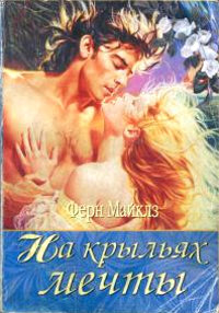 На крыльях мечты - Ферн Майклз