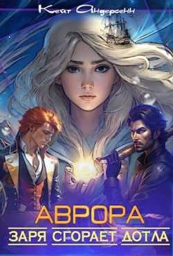 Аврора. Заря сгорает дотла - Кейт Андерсенн