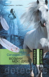 Возьми мою душу - Ирса Сигурдардоттир