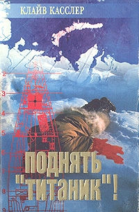Поднять "Титаник"! - Дирк Касслер