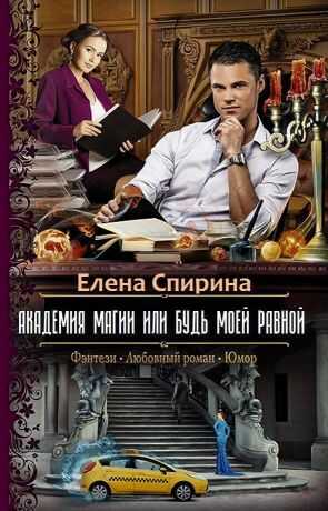 Академия Магии, или Будь Моей Равной - Елена Геннадьевна Спирина