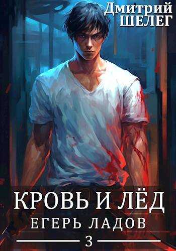 Егерь Ладов - Дмитрий Витальевич Шелег