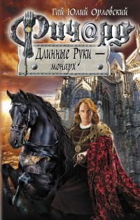 Ричард Длинные Руки - монарх - Гай Юлий Орловский