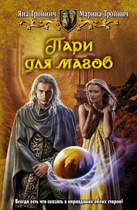 Пари для магов - Марина Тройнич