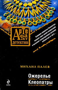 Ожерелье Клеопатры - Михаил Палев