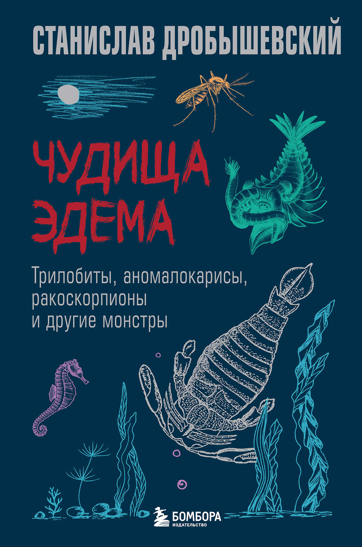 Чудища Эдема. Трилобиты, аномалокарисы, ракоскорпионы и другие монстры - Станислав Владимирович Дробышевский