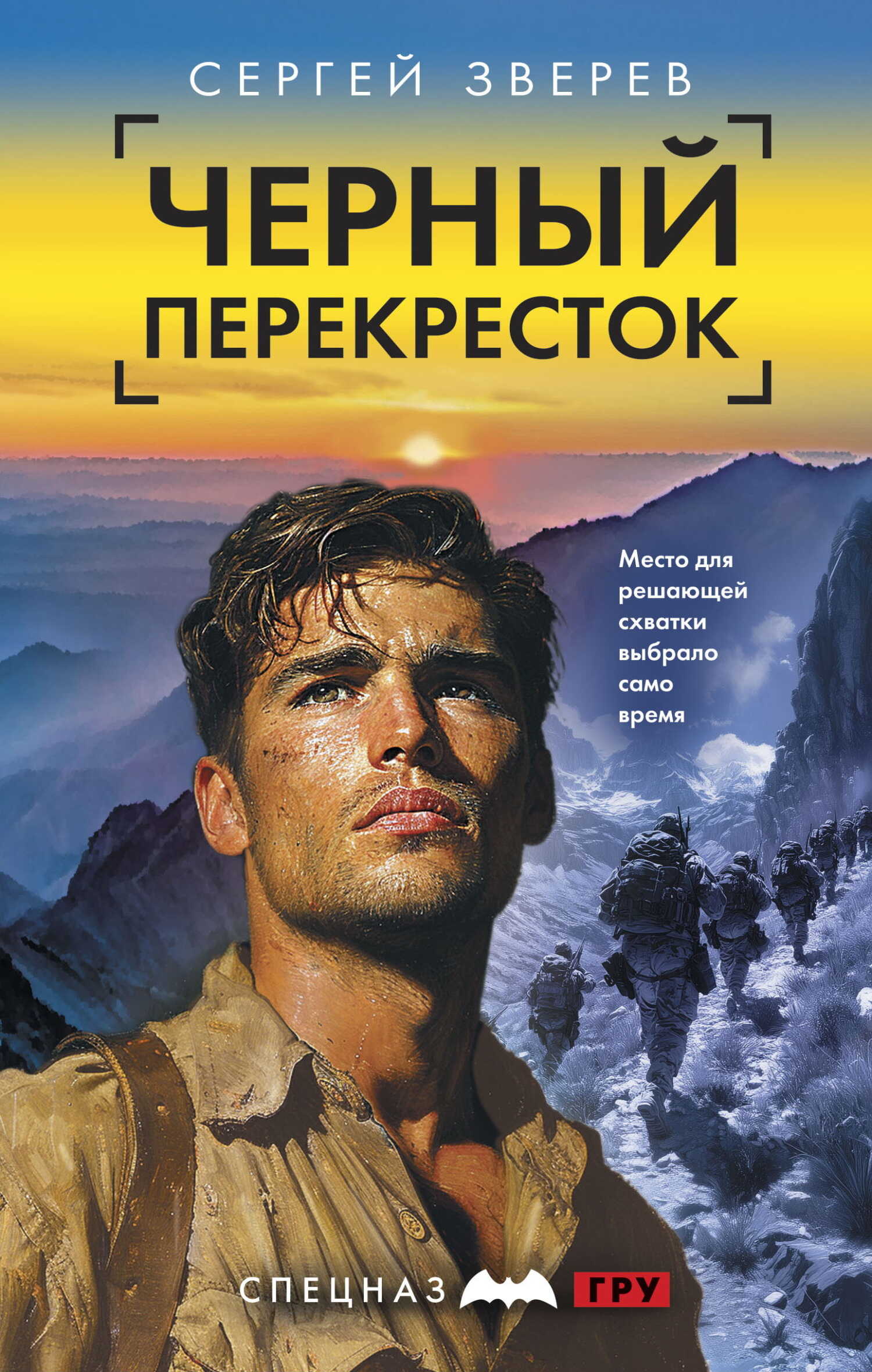 Черный перекресток - Сергей Иванович Зверев