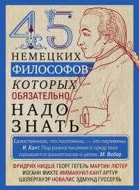 45 немецких философов, которых обязательно надо знать - Ирина Анатольевна Мудрова