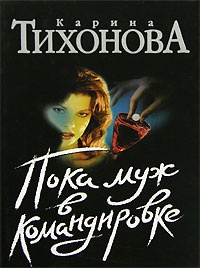 Пока муж в командировке - Карина Тихонова