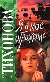 Я и мое отражение - Карина Тихонова
