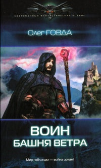 Башня ветра - Олег Говда