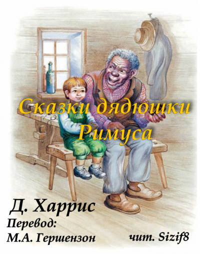 Харрис Джоэль Чандлер – Сказки дядюшки Римуса