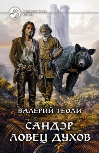 Сандэр. Ловец духов - Валерий Теоли