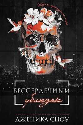 Бессердечный ублюдок - Дженика Сноу