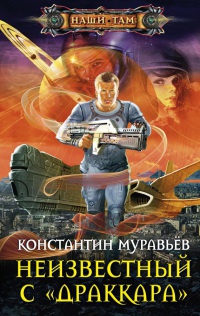 Неизвестный с «Драккара» - Константин Муравьев