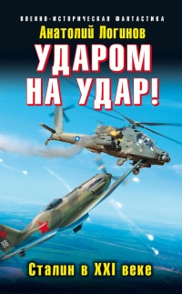 Ударом на удар! Сталин в XXI веке - Анатолий Логинов