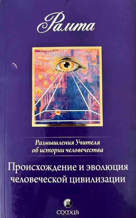 Происхождение и эволюция человеческой цивилизации: Размышления Учителя об истории человечества, книга I - Рамта