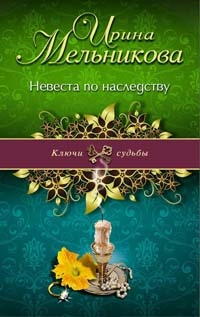 Невеста по наследству - Ирина Мельникова