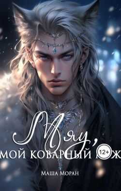 Мяу, мой коварный муж - Маша Моран