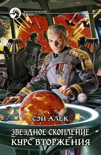 Звездное скопление. Курс вторжения - Сэй Алек