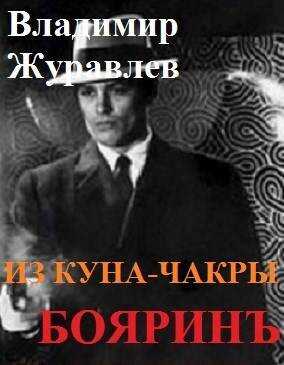 Бояринъ из куна-чакры - Владимир Борисович Журавлев