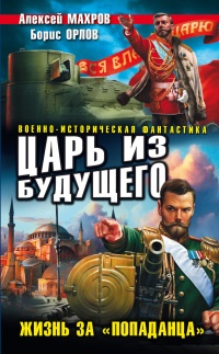 Царь из будущего. Жизнь за «попаданца» - Борис Орлов