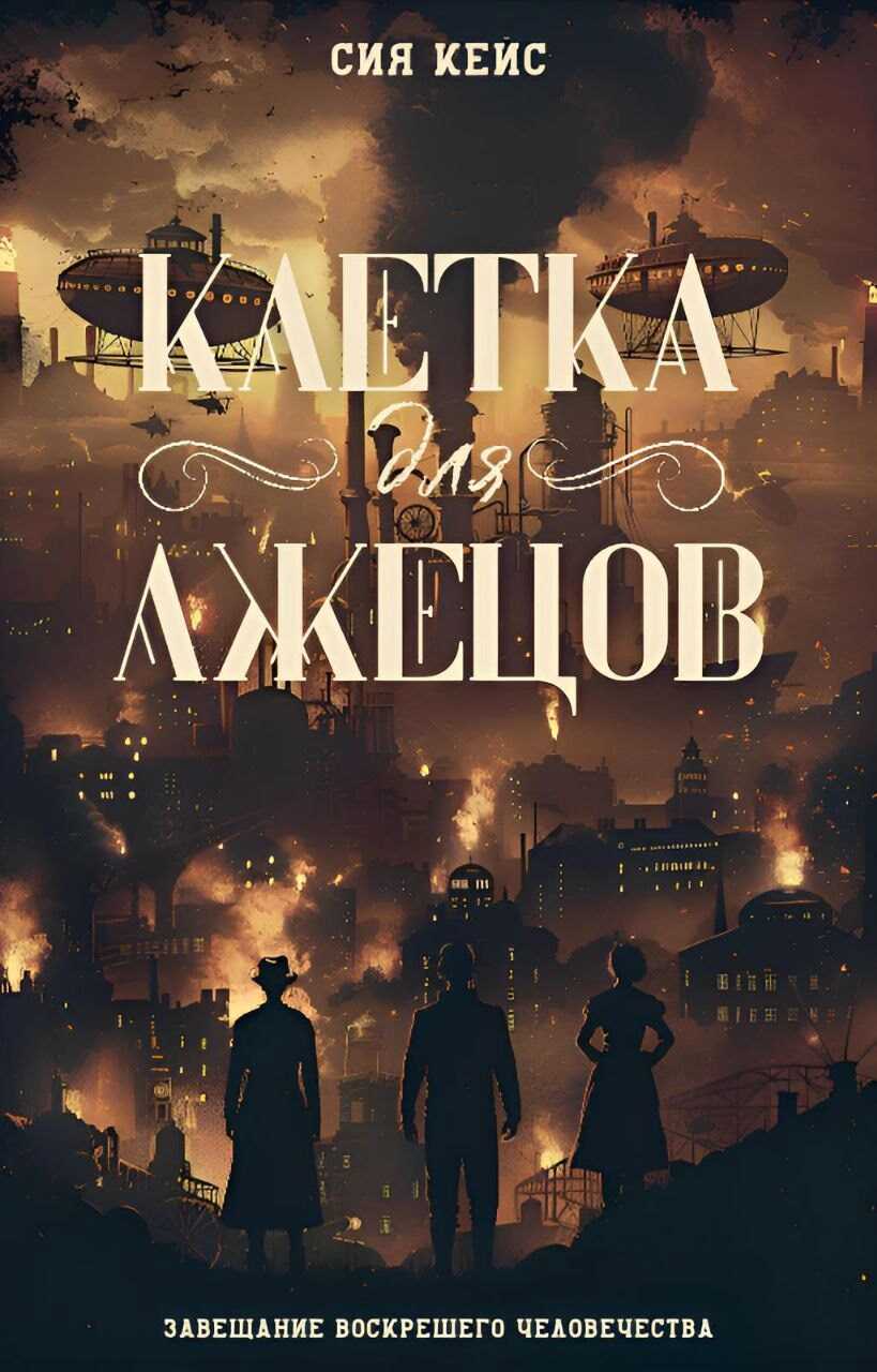 Клетка для лжецов - Сия Кейс