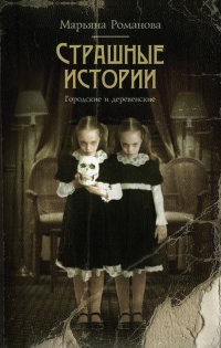 Страшные истории. Городские и деревенские - Марьяна Романова