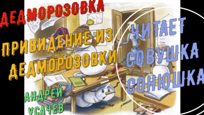 Усачев Андрей – Привидение из Дедморозовки