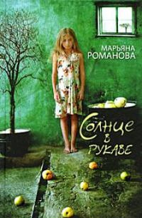 Солнце в рукаве - Марьяна Романова