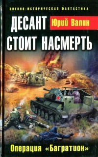 Десант стоит насмерть. Операция "Багратион" - Юрий Валин