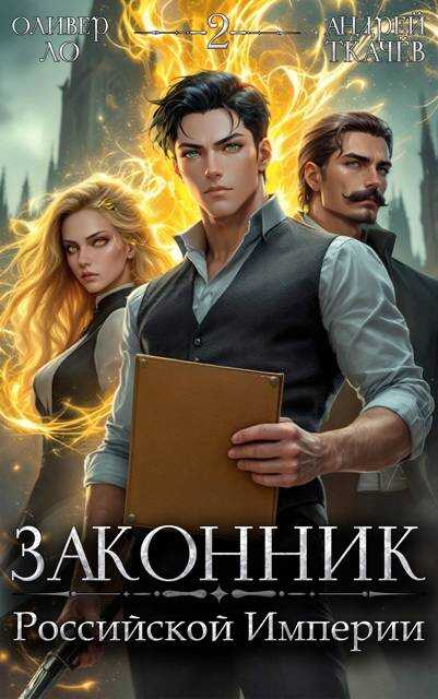 Законник Российской Империи. Том 2 - Оливер Ло