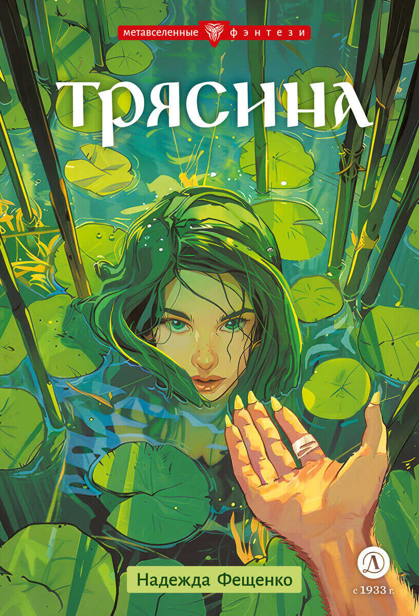 Трясина - Надежда Евгеньевна Фещенко