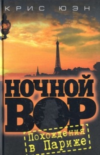 Ночной вор. Похождения в Париже - Крис Юэн