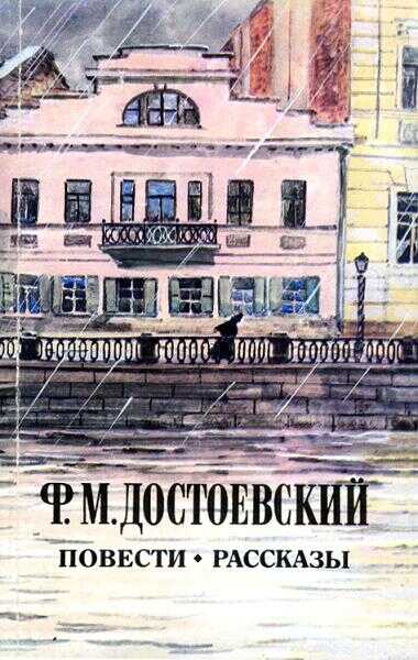 Повести. Рассказы - Федор Михайлович Достоевский