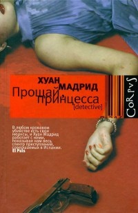 Прощай, принцесса - Хуан Мадрид
