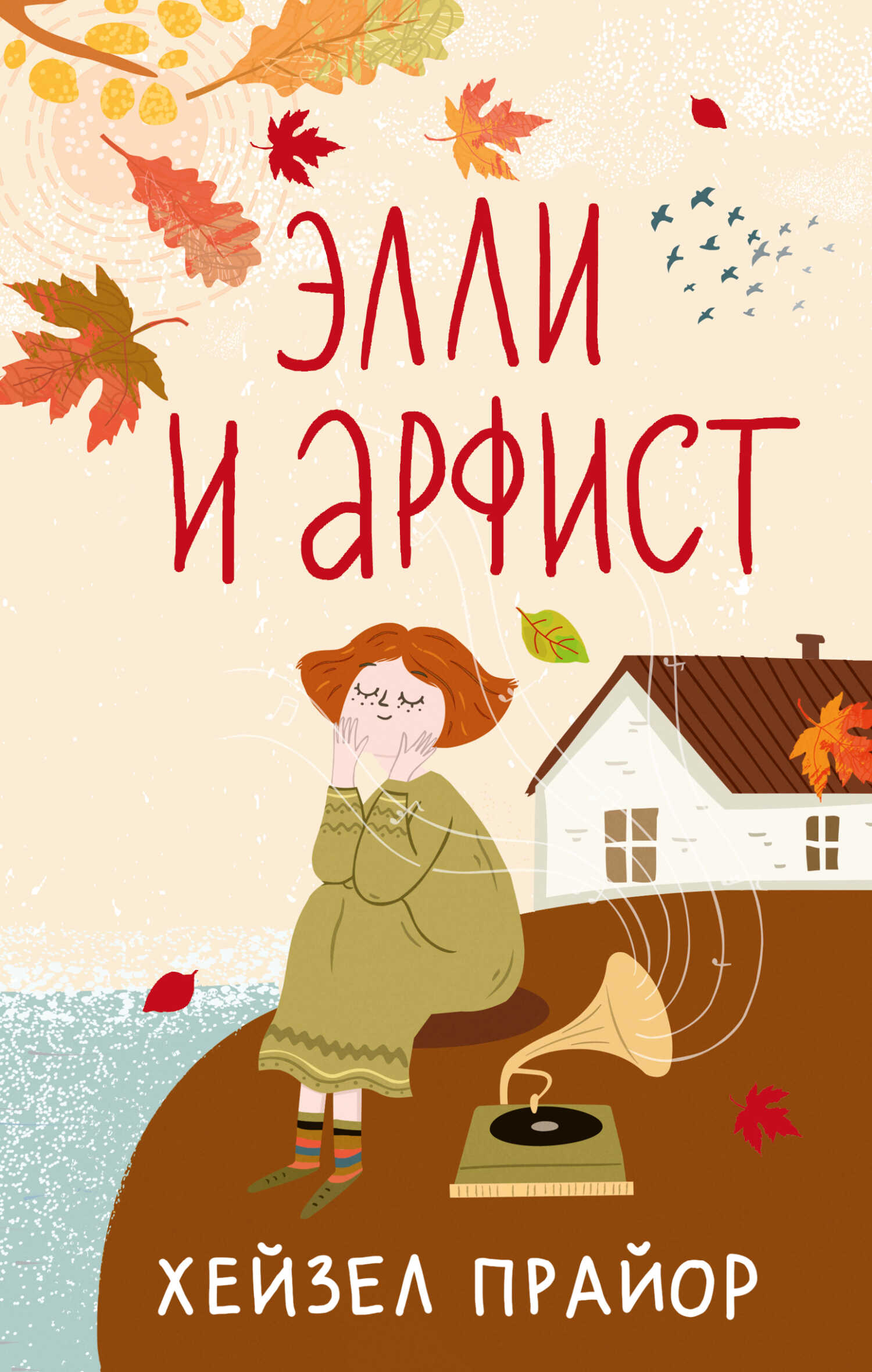 Элли и арфист - Хейзел Прайор