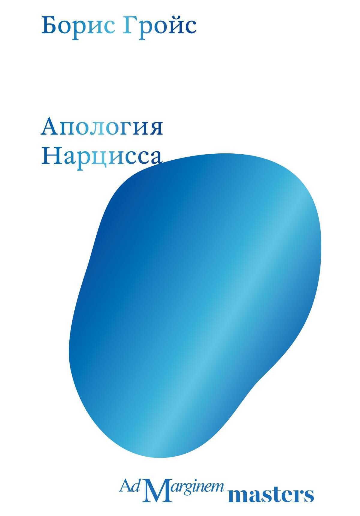 Апология Нарцисса - Борис Ефимович Гройс