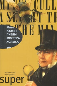 Пчелы мистера Холмса - Митч Каллин