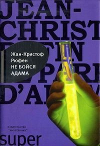 Не бойся Адама - Жан-Кристоф Руфин