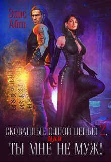 Скованные одной цепью 2, или Ты мне не муж! - Элис Айт