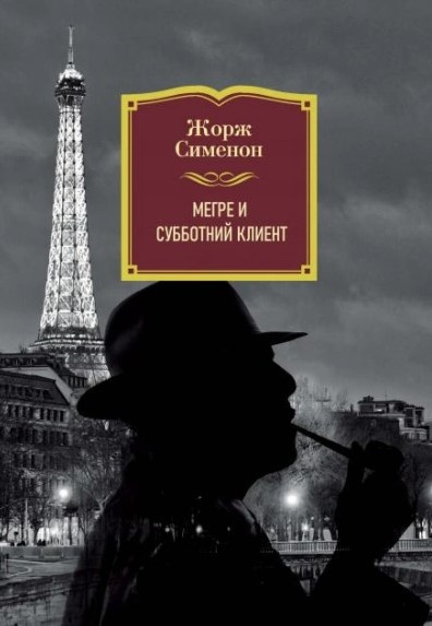Сименон Жорж – Субботний клиент